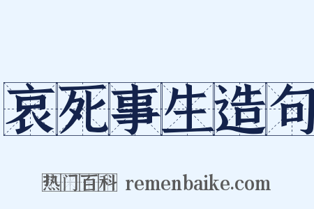 哀死事生造句是什么意思的图片